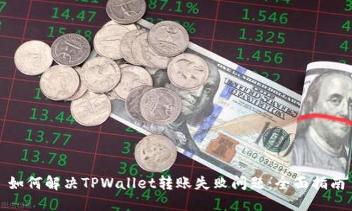 如何解决TPWallet转账失败问题：全面指南