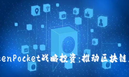 biasotiTokenPocket战略投资：推动区块链应用的未来