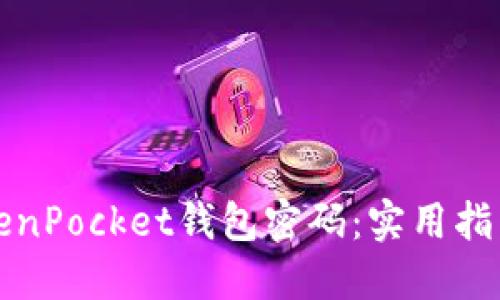 如何找回TokenPocket钱包密码：实用指南与解决方案