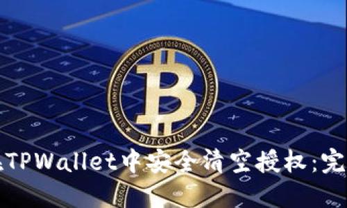 如何在TPWallet中安全清空授权：完整指南