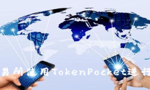 如何在火币交易所使用TokenPocket进行数字资产管理