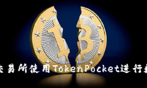 如何在火币交易所使用TokenPocket进行数字资产管理