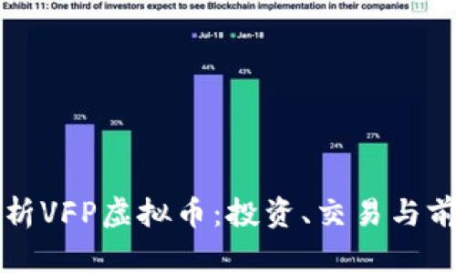 全面解析VFP虚拟币：投资、交易与前景分析