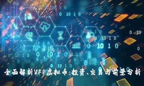 全面解析VFP虚拟币：投资、交易与前景分析