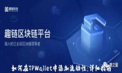 如何在TPWallet中添加流动性