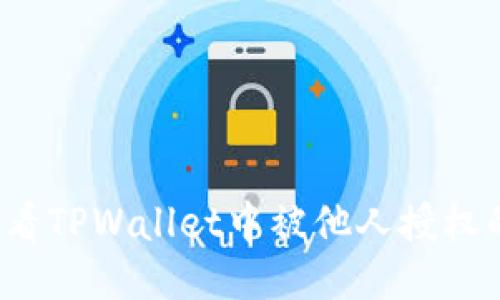 如何查看TPWallet中被他人授权的权限？