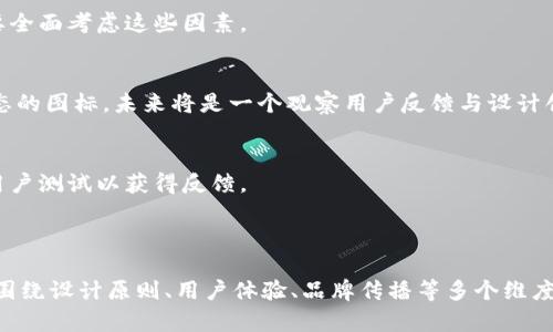 banbtTPWallet安卓与苹果版本的图标差异与设计解析/banbt

TPWallet, 安卓, 苹果, 图标设计/guanjianci

### 内容主体大纲

1. 引言  
   1.1 什么是TPWallet  
   1.2 为什么图标设计重要

2. TPWallet在安卓平台的图标设计  
   2.1 安卓图标的设计原则  
   2.2 满堂的颜色与形状  
   2.3 用户体验考量  

3. TPWallet在苹果平台的图标设计  
   3.1 苹果图标的设计原则  
   3.2 图标的颜色与形状特征  
   3.3 用户体验考量  

4. 安卓与苹果图标设计的主要差异  
   4.1 设计风格的对比  
   4.2 用户界面的适配性  
   4.3 品牌一致性的维护  

5. 图标设计的影响与重要性  
   5.1 影响用户下载的因素  
   5.2 图标在品牌传播中的角色  

6. 常见问题解答  
   6.1 安卓与苹果的图标可以统一吗？  
   6.2 什么因素导致图标设计方式的差异？  
   6.3 用户偏好哪种图标设计？  
   6.4 如何评估一个图标的好坏？  
   6.5 未来图标设计的趋势是什么？  
   6.6 如何提升TPWallet图标的用户识别度？

### 内容

#### 1. 引言

##### 1.1 什么是TPWallet
TPWallet是一款为用户提供安全、高效的数字资产管理和交易服务的应用程序。不仅支持多种数字货币，还通过多种功能简化用户的操作。

##### 1.2 为什么图标设计重要
应用程序的图标是用户第一眼看到的视觉元素，直接影响用户的下载与使用体验。良好的图标设计能够增强品牌认知度，并提高用户的参与度。

#### 2. TPWallet在安卓平台的图标设计

##### 2.1 安卓图标的设计原则
安卓图标设计通常遵循Material Design原则，强调简洁性与清晰性，让用户更容易识别。

##### 2.2 满堂的颜色与形状
TPWallet在安卓平台的图标采用了特定的色彩组合和几何形状，传达出一种现代感和科技感，吸引了大量用户。

##### 2.3 用户体验考量
图标设计还需考虑用户在使用中可能遇到的困难，确保用户在机型调整时图标依然清晰可识别。

#### 3. TPWallet在苹果平台的图标设计

##### 3.1 苹果图标的设计原则
苹果的设计理念更倾向于简约与优雅，Apple的Human Interface Guidelines鼓励设计师使用更少的元素传达更多的信息。

##### 3.2 图标的颜色与形状特征
TPWallet在苹果平台的图标使用了更柔和的配色方案，强调细节的处理与光影效果，使图标看上去更具深度。

##### 3.3 用户体验考量
苹果用户对应用图标的期望较高，因此设计过程中的每一个细节都至关重要，尤其是在图标的视觉表现上。

#### 4. 安卓与苹果图标设计的主要差异

##### 4.1 设计风格的对比
安卓图标相对而言更为扁平化，而苹果图标更注重材质与阴影效果，两者的美学理念存在根本差异。

##### 4.2 用户界面的适配性
在不同平台上，应用图标的适配性会影响用户对应用程序的使用，通过了解用户喜好提供最佳界面。

##### 4.3 品牌一致性的维护
虽然TPWallet在两个平台图标有所不同，设计团队依然力图保持品牌视觉的一致性，以免造成用户混淆。

#### 5. 图标设计的影响与重要性

##### 5.1 影响用户下载的因素
研究显示，应用图标的吸引力直接影响用户下载的可能性，一个吸引眼球的图标能大幅增加点击率。

##### 5.2 图标在品牌传播中的角色
图标不仅是应用的识别标志，还能在品牌推广中起到重要作用，帮助用户建立对品牌的认知与忠诚度。

#### 6. 常见问题解答

##### 6.1 安卓与苹果的图标可以统一吗？
虽然非常理想，但考虑到两者不同的设计规范和用户预期，很难做到完全统一。每个平台都有其独特的设计要求。

##### 6.2 什么因素导致图标设计方式的差异？
设计理念、用户喜好以及平台的设计标准是导致安卓与苹果图标差异的主要因素。设计师需要兼顾这些元素。

##### 6.3 用户偏好哪种图标设计？
用户对于图标的偏好会受到多种因素的影响，但总体而言，简单而直观的设计通常更受欢迎。

##### 6.4 如何评估一个图标的好坏？
评估图标的标准包括识别性、吸引力、传达的信息清晰度等，设计者需要全面考虑这些因素。

##### 6.5 未来图标设计的趋势是什么？
随着技术的发展，更加个性化与动态化的图标设计会逐步取代传统静态的图标，未来将是一个观察用户反馈与设计创新的过程。

##### 6.6 如何提升TPWallet图标的用户识别度？
提升识别度的方法包括图标色彩、形状，增加独特设计元素，以及进行用户测试以获得反馈。

---

以上是对TPWallet安卓与苹果图标设计差异的探讨与分析，整个内容围绕设计原则、用户体验、品牌传播等多个维度展开，希望能帮助读者更深入理解图标设计的重要性及其背后的细节。