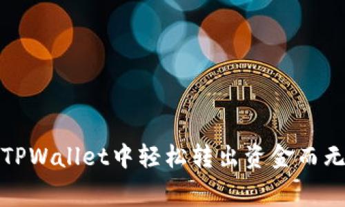 : 如何在TPWallet中轻松转出资金而无需矿工费