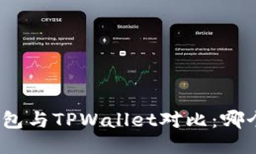 ImToken钱包与TPWallet对比：哪个更适合你？