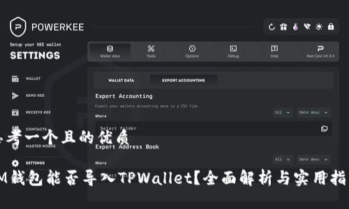 思考一个且的优质

IM钱包能否导入TPWallet？全面解析与实用指南