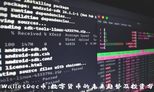   
TPWalletDec币：数字货币的未来趋势及投资分析