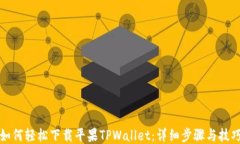 如何轻松下载平果TPWalle