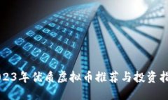 2023年优质虚拟币推荐与投