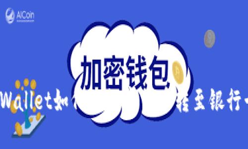 TPWallet如何将数字货币转至银行卡？