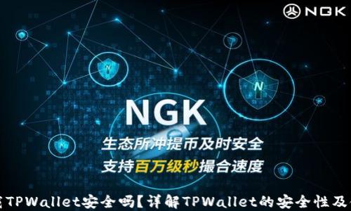 
官网下载TPWallet安全吗？详解TPWallet的安全性及使用建议