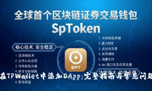 如何在TPWallet中添加DApp：完整指南与常见问题解答