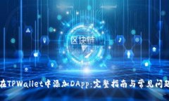 如何在TPWallet中添加DApp：