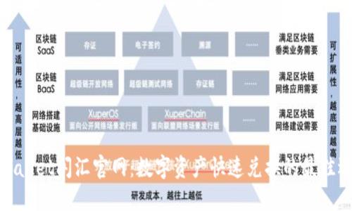 TPWallet闪汇官网：数字资产快速兑换的最佳选择