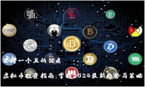 思考一个且的优质

虚拟币投资指南：掌握2024最新趋势与策略