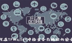  如何在TPWallet中检查合约