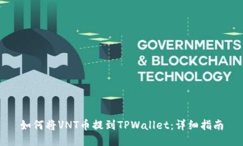 如何将VNT币提到TPWallet：详细指南