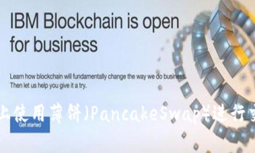 如何在TPWallet上使用薄饼（PancakeSwap）进行交易与流动性提供