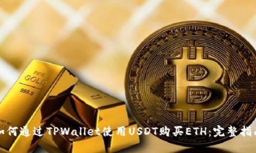 如何通过TPWallet使用USDT购买ETH：完整指南