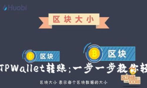 如何向TPWallet转账：一步一步教你轻松操作