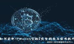 如何获取TPWallet空投？完整