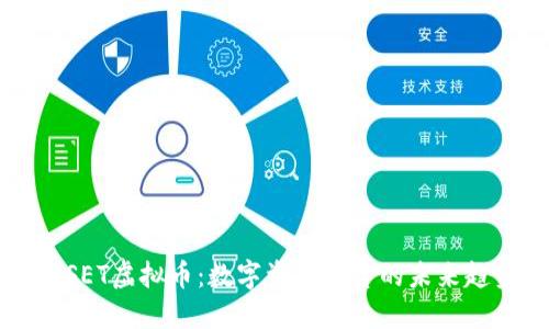 ASSET虚拟币：数字资产投资的未来趋势