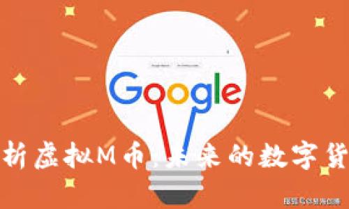 深入解析虚拟M币：未来的数字货币革命