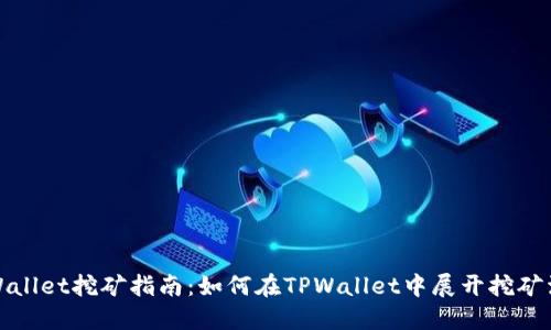 TPWallet挖矿指南：如何在TPWallet中展开挖矿活动