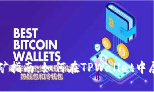 TPWallet挖矿指南：如何在TPWallet中展开挖矿活动