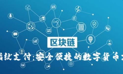 tpwallet指纹支付：安全便捷的数字货币支付新选择