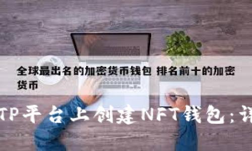 如何在TP平台上创建NFT钱包：详细指南