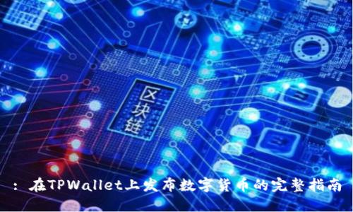 : 在TPWallet上发布数字货币的完整指南