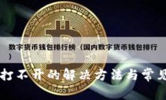 TPWallet打不开的解决方法与