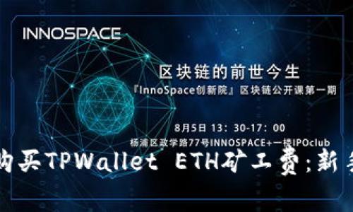 如何购买TPWallet ETH矿工费：新手指南