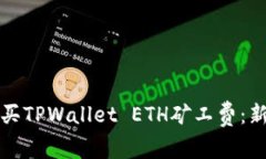 如何购买TPWallet ETH矿工费