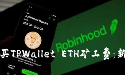 如何购买TPWallet ETH矿工费：新手指南