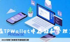 如何在TPWallet中存储和管理