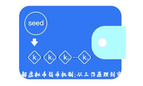 深入了解虚拟币铸币机制：从工作原理到市场影响