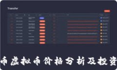  狮子币虚拟币价格分析及