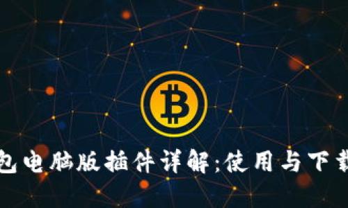 TP钱包电脑版插件详解：使用与下载指南