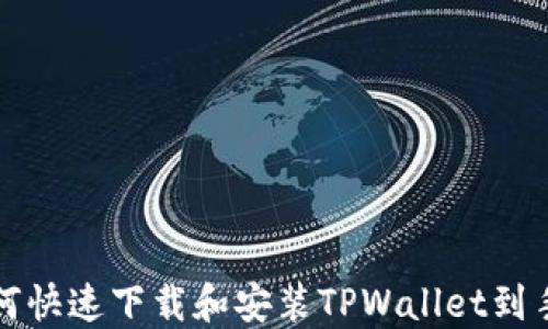 
如何快速下载和安装TPWallet到手机