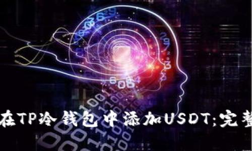 如何在TP冷钱包中添加USDT：完整指南