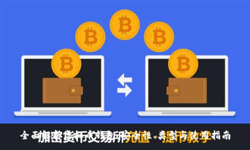 :

全面解析虚拟币钱包：安全性、类型与使用指南