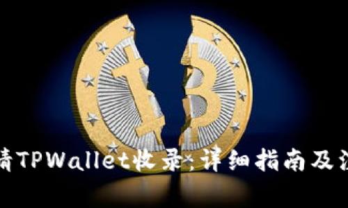 如何申请TPWallet收录：详细指南及注意事项