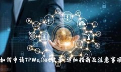 如何申请TPWallet收录：详细