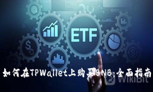 如何在TPWallet上购买BNB：全面指南